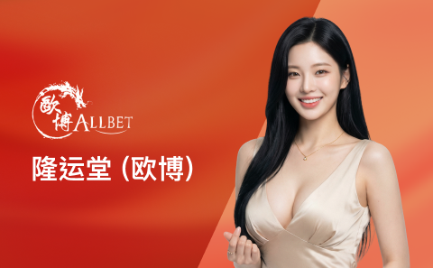 隆运堂 (欧博)