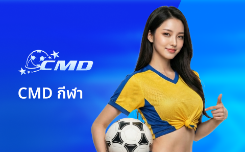 CMD กีฬา