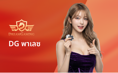 DG พาเลซ