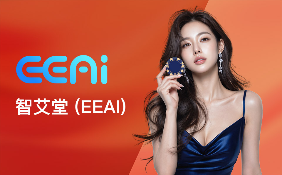 智艾堂 (EEAI)