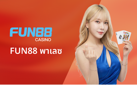 FUN88 พาเลซ