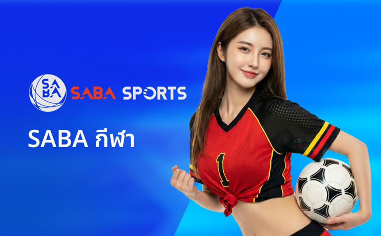 SABA กีฬา