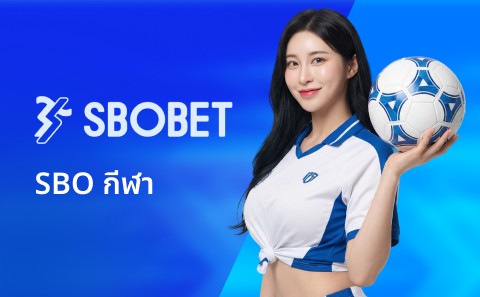 SBO กีฬา