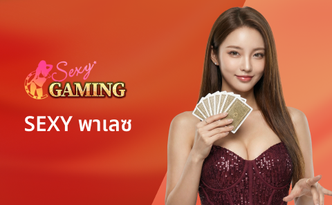 SEXY พาเลซ