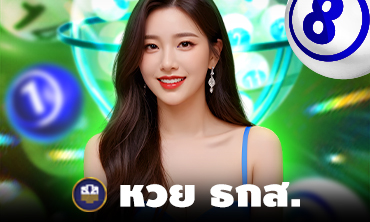 หวย ธกส.