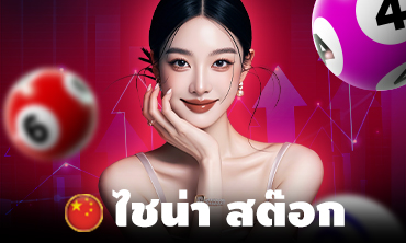 ไชน่า สต๊อก