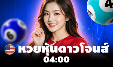 หวยหุ้นดาวโจนส์ 04:00