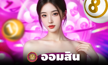 หวยออมสิน