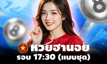 หวยฮานอย รอบ 17:30(แบบชุด)