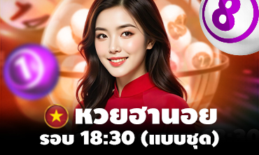 หวยฮานอย รอบ 18:30(แบบชุด)