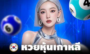 หวยหุ้นเกาหลี