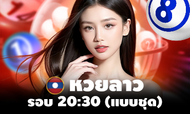 หวยลาว รอบ 20:30(แบบชุด)