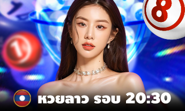 หวยลาว รอบ 20:30