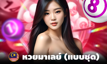 หวยมาเลย์(แบบชุด)