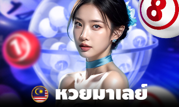 หวยมาเลย์