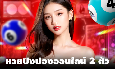 หวยปิงปองออนไลน์ 2 ตัว