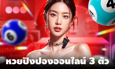 หวยปิงปองออนไลน์ 3 ตัว