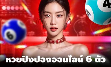 หวยปิงปองออนไลน์ 6 ตัว