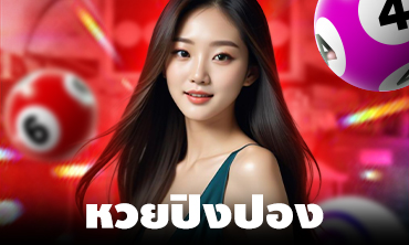 หวยปิงปองออนไลน์