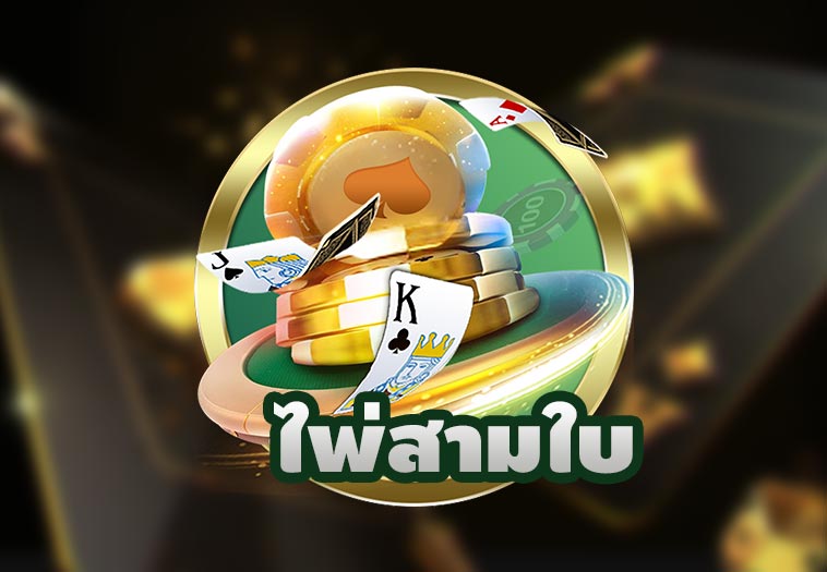 ไพ่สามใบ