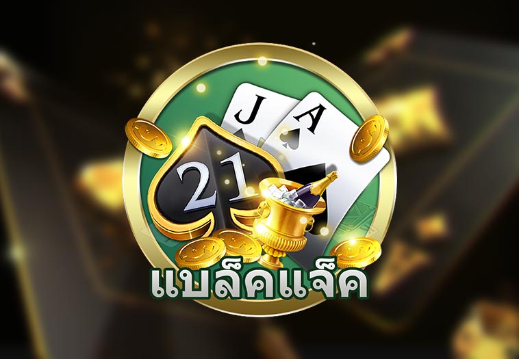 แบล็คแจ็ค