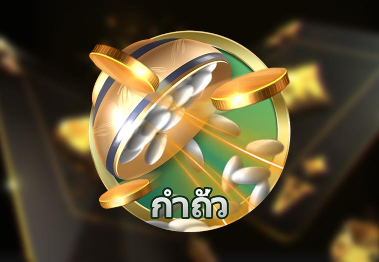 กําถั่ว