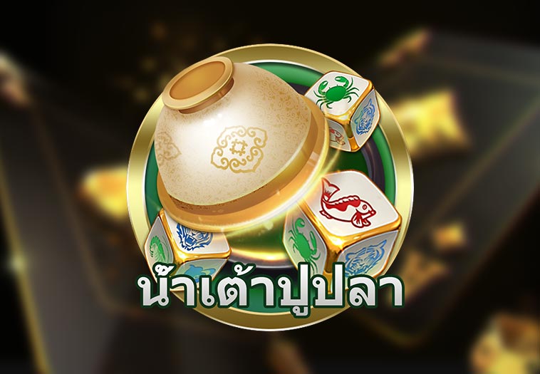 น้ำเต้าปูปลา