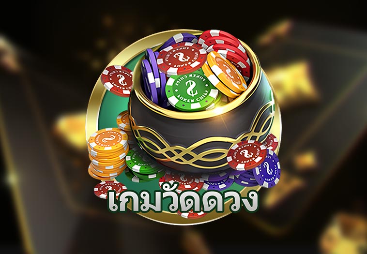 เกมวัดดวง
