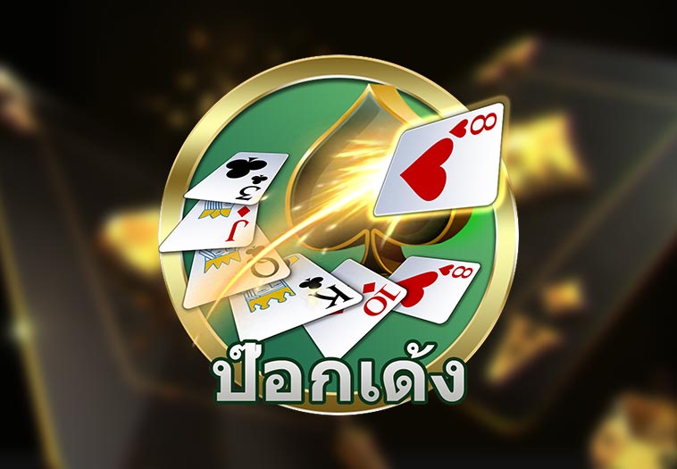 ป๊อกเด้ง