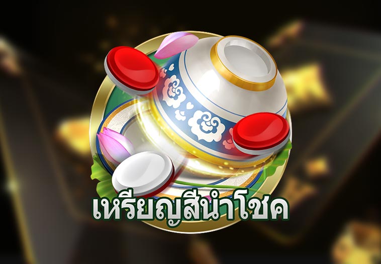 เหรียญสีนำโชค