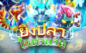 ยิงปลาในตำนาน