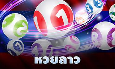 หวยลาว