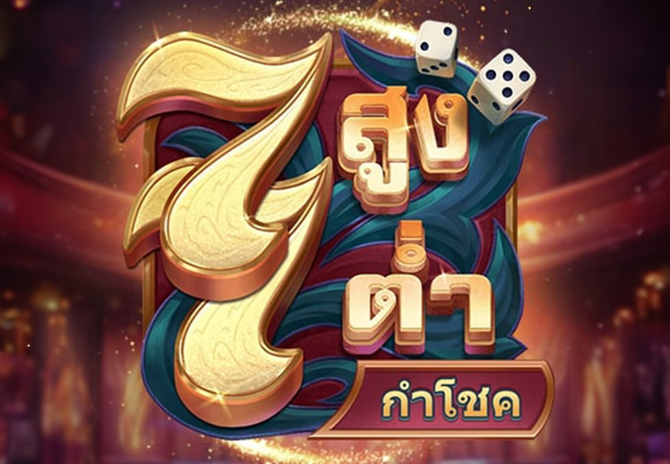 7 สูง 7 ต่ำ กำโชค