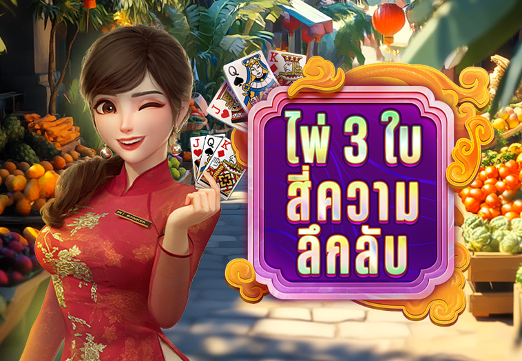 ไพ่เก้าแต้มสี่ปริศนา