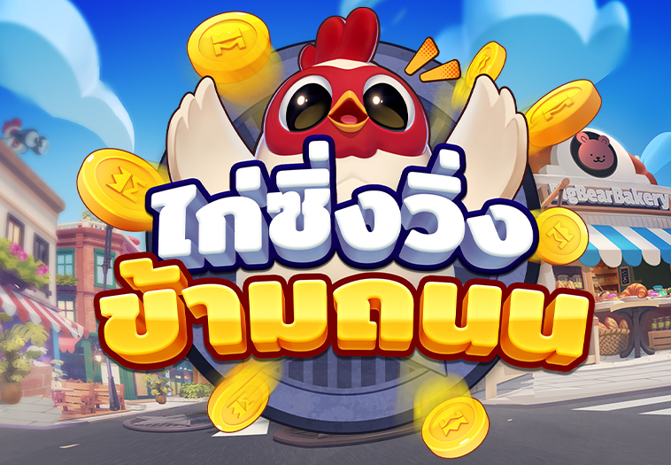 ไก่ซิ่งวิ่งข้ามถนน