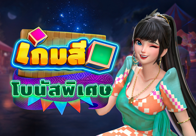 เกมสี: โบนัสพิเศษ