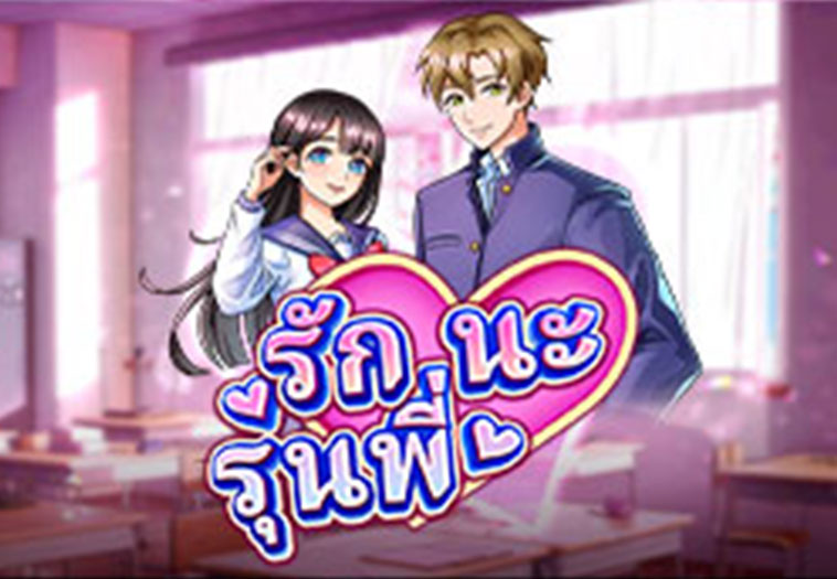 รักนะรุ่นพี่