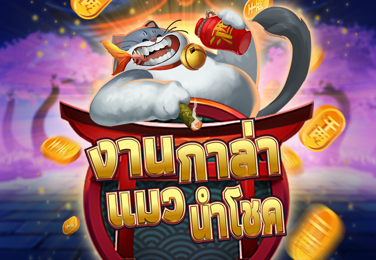 งานกาล่าแมวนำโชค