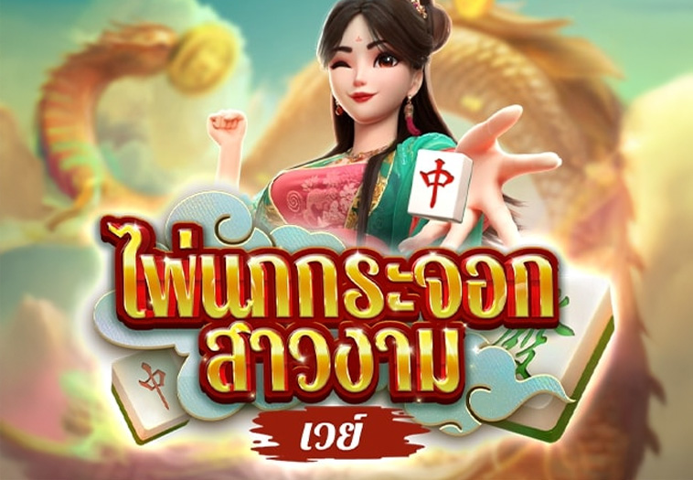 ไพ่นกกระจอก สาวงาม