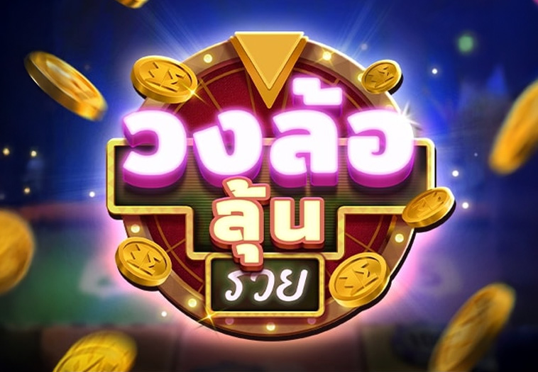 วงล้อลุ้นรวย