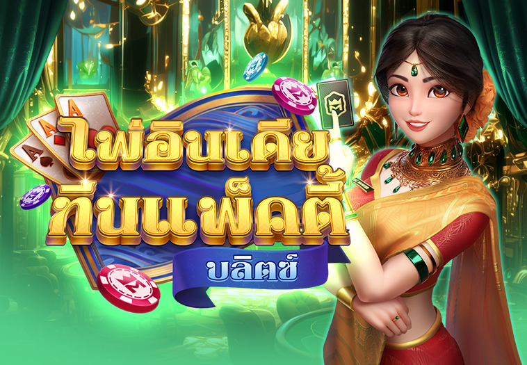 ไพ่อินเดีย ทีนแพ็คตี้ บลิตซ์