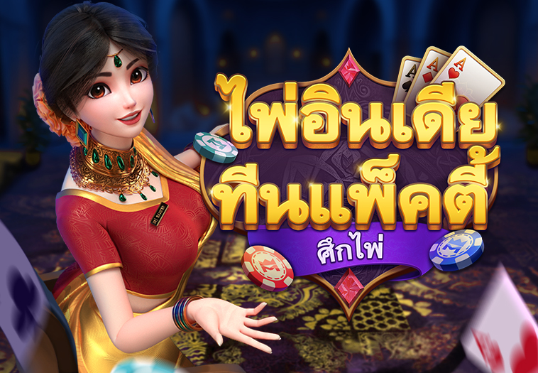 ไพ่อินเดีย ทีนแพ็คตี้ ศึกไพ่