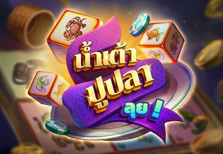 น้ำเต้าปูปลาลุย!