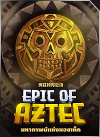 มหากาพย์แห่งแอสเท็ก Epic of Aztec