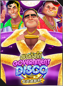 สภาดิสโก้ Government Disco