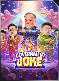 สภาโจ๊ก Government Joke