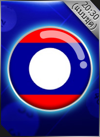 หวยลาว รอบ 20:30(แบบชุด) Laos Lotto Round 20:30 (Series)