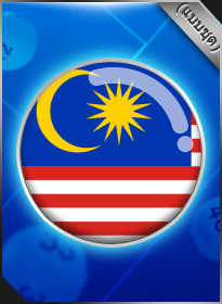 หวยมาเลย์(แบบชุด) Malaysia Lotto (Series)
