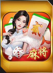 二人麻将 Bole 2 Player Mahjong
