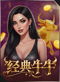 经典牛牛 Bole Classic Niu-Niu
